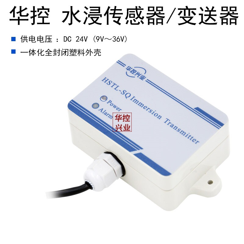 华控 浸水变送器 水浸传感器 漏水传感器继电器输出