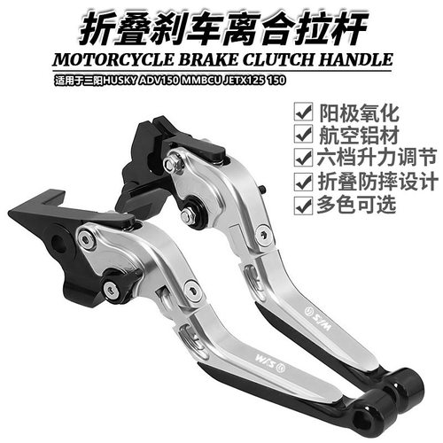 适用于三阳HUSKY ADV150 MMBCU JETX125 150改装折叠刹车离合拉杆