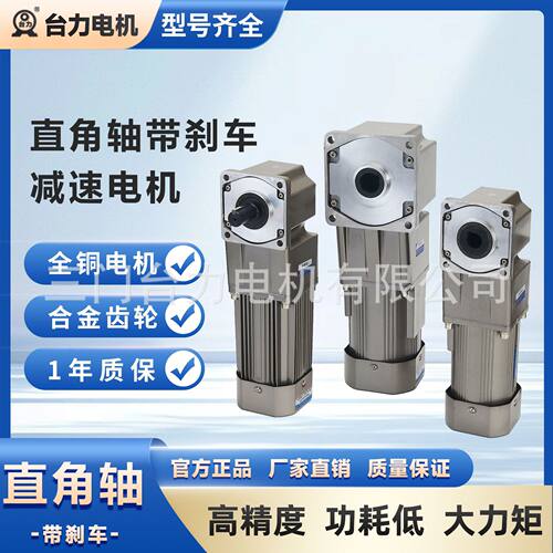 台力直角减速电机15W-2.2KW刹车