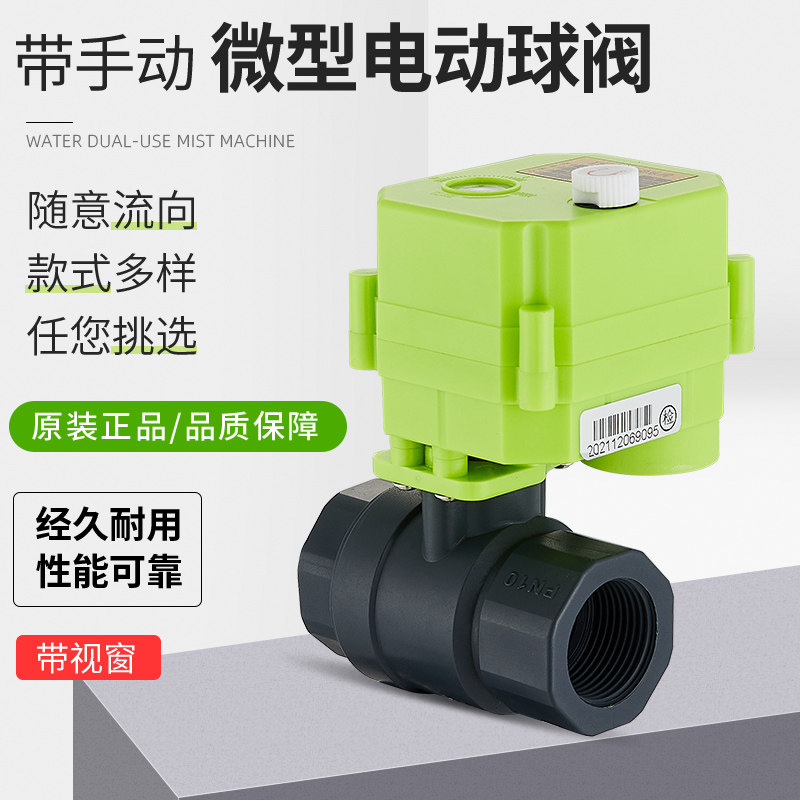 微型电动球阀 电动UPVC球阀 PVC塑料球阀 开关指示 手动/电动一体