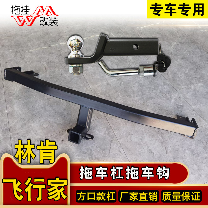 适用于林肯飞行家拖车杠钩专用改装拖车钩牵引房车保险杠越野配件