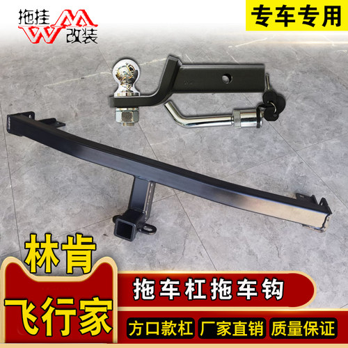 适用于林肯飞行家拖车杠钩专用改装拖车钩牵引房车保险杠越野配件