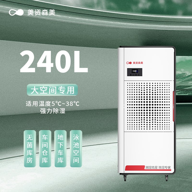 美资森美商用除湿机 压缩机式抽湿机240L日除湿量 大空间除潮防霉