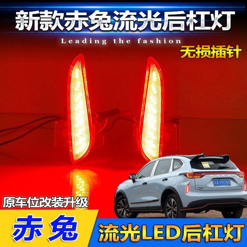 适用于21-22款哈弗赤兔后杠灯反光板改装LED流光领航灯专用后雾灯