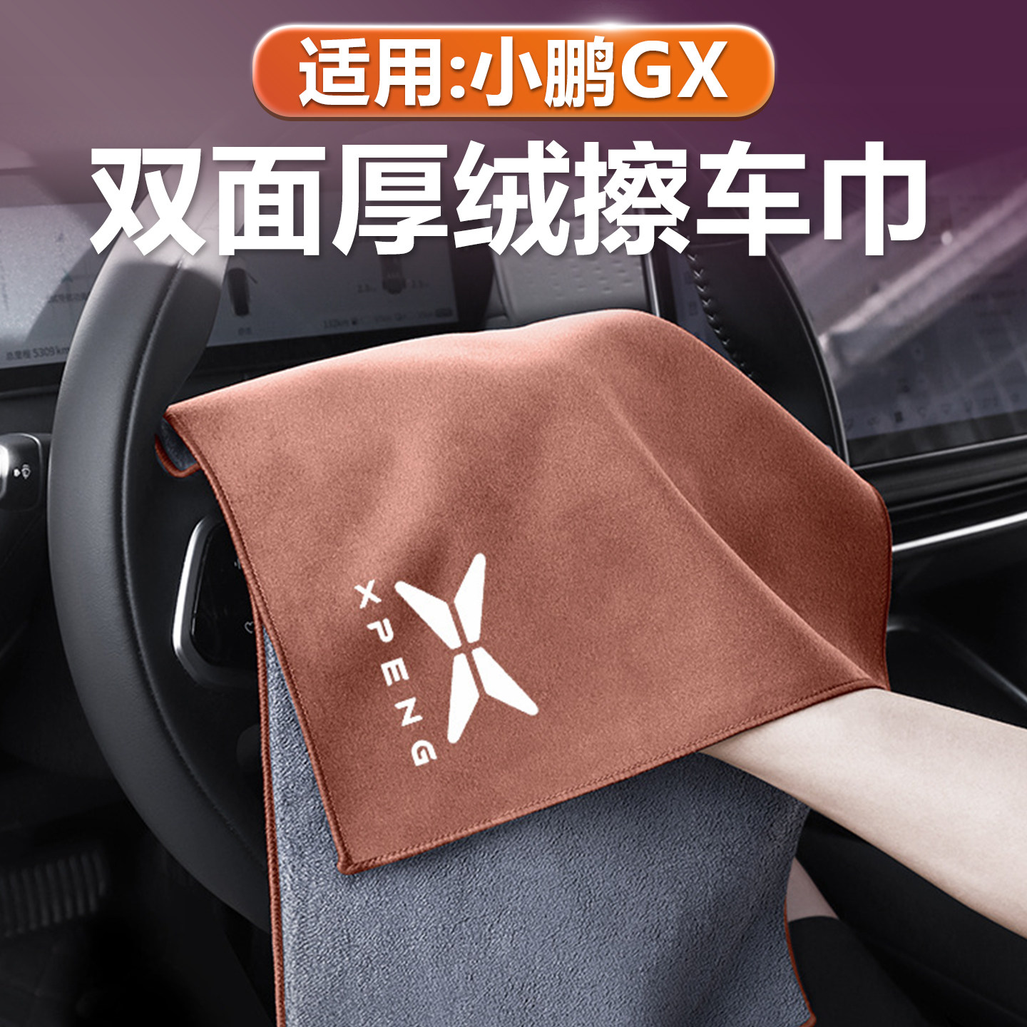 适用小鹏GX汽车抹布洗车毛巾擦车布吸水双面加厚内饰卫生清洁用品