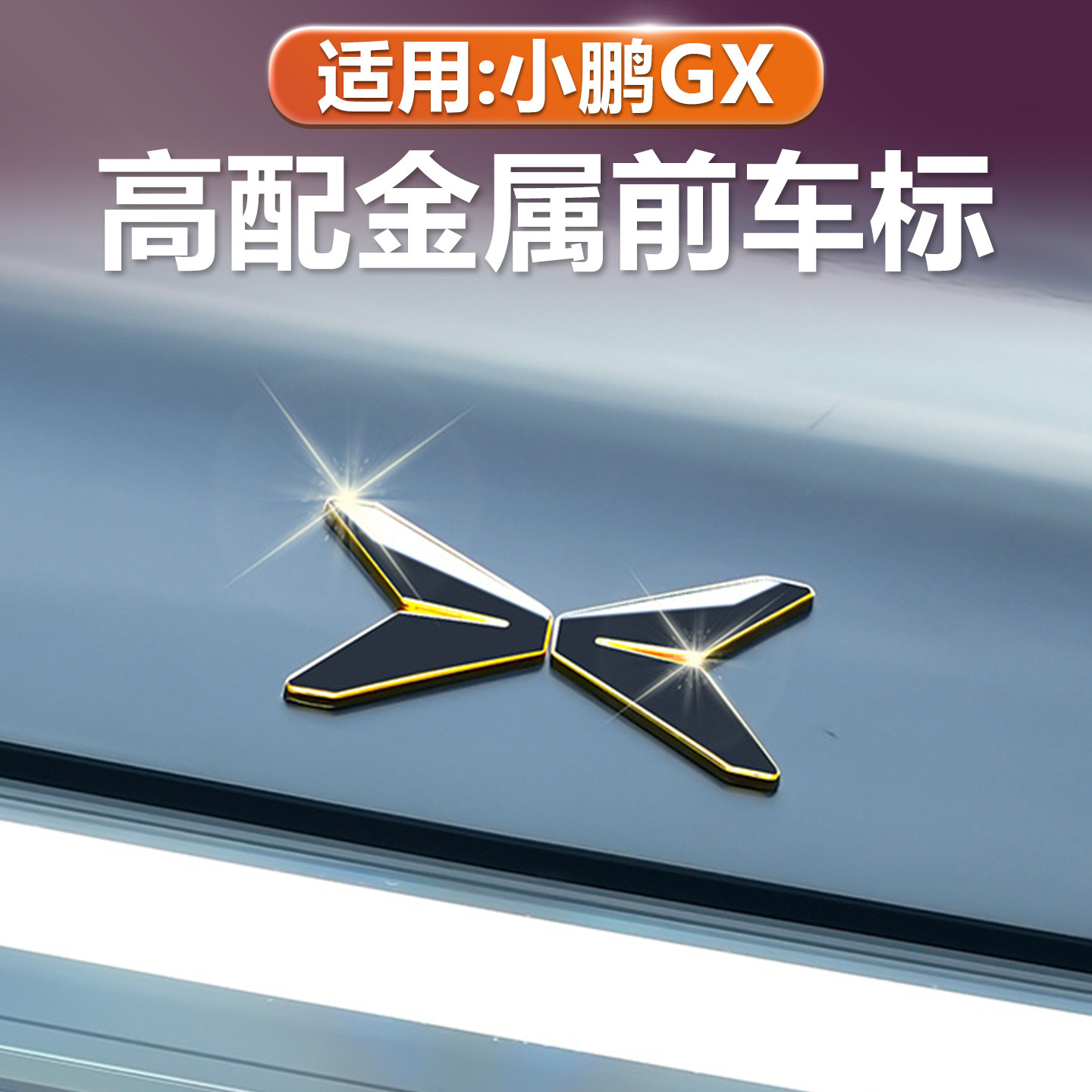 小鹏GX黑金车标顶配升级