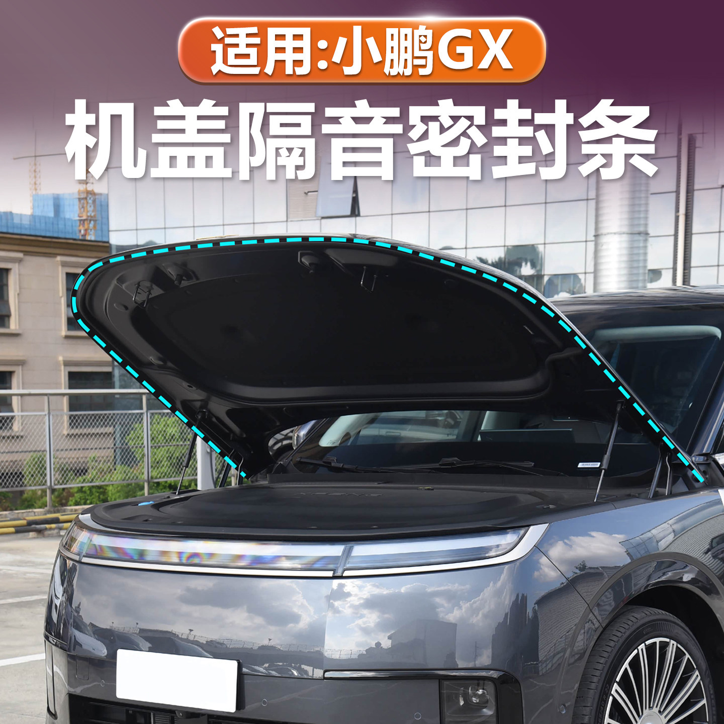 小鹏GX机盖密封条隔音胶条