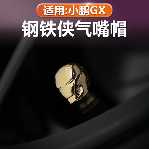 小鹏GX气门嘴帽钢铁侠装饰改装
