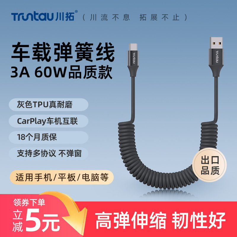 川拓车载充电线carplay弹簧线60w