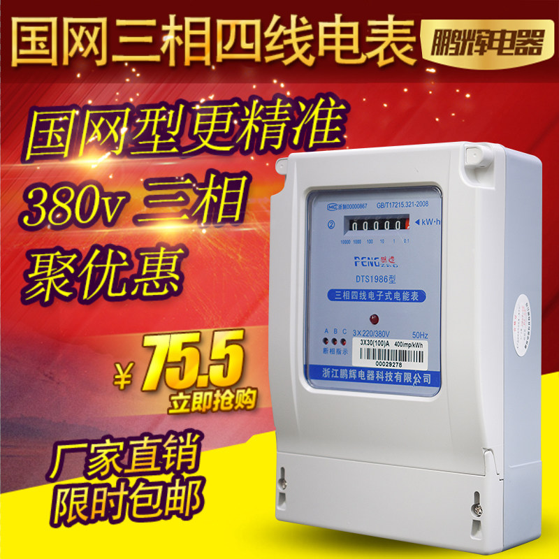 浙江鹏辉三相四线电表三项电表电子式三相四线电表380v大功率
