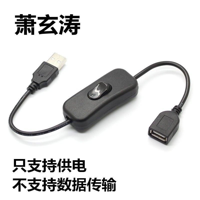 usb2.0充电延长线白色带开关公对母台灯行车仪记录仪两芯电源线图片