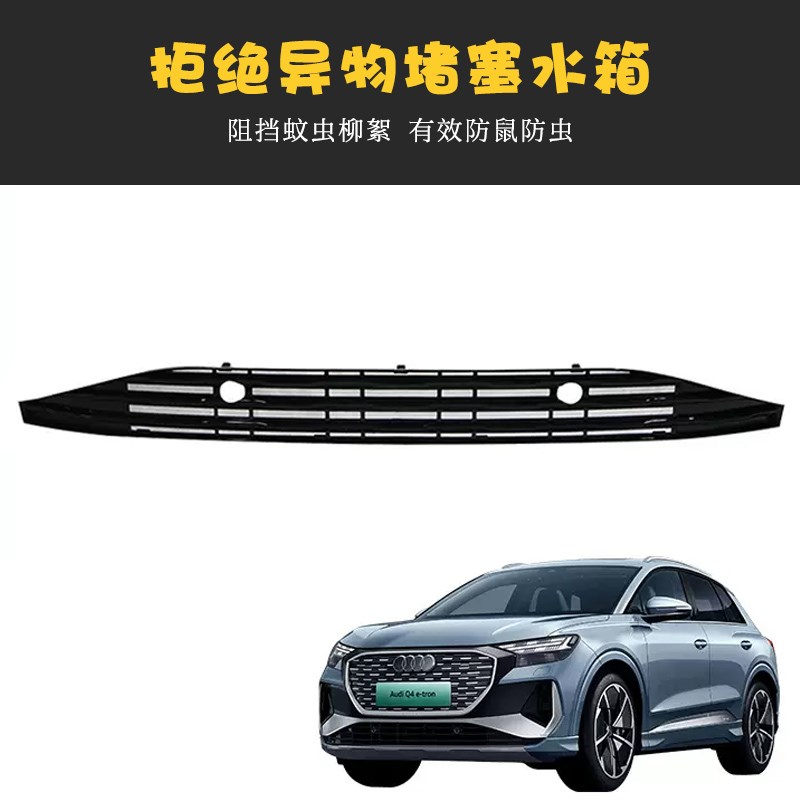 适用于奥迪Q4e-tron防虫网改装中网格栅前杠水箱防护免拆防堵专用