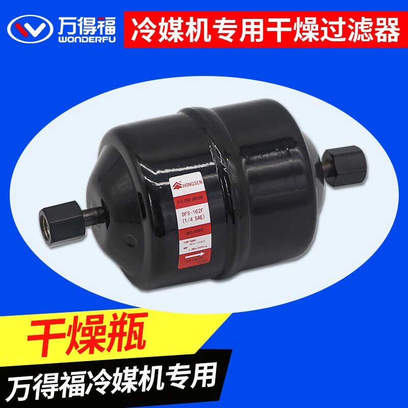 万得福空调冷媒回收加注清洗机滤芯 X570干燥过滤器 冷媒机干燥瓶