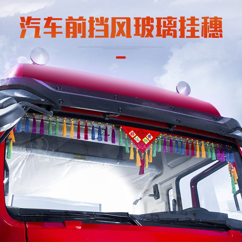 东风天锦驾驶室装饰KR货车用品配件内饰改装大全专用245前挡吊穗