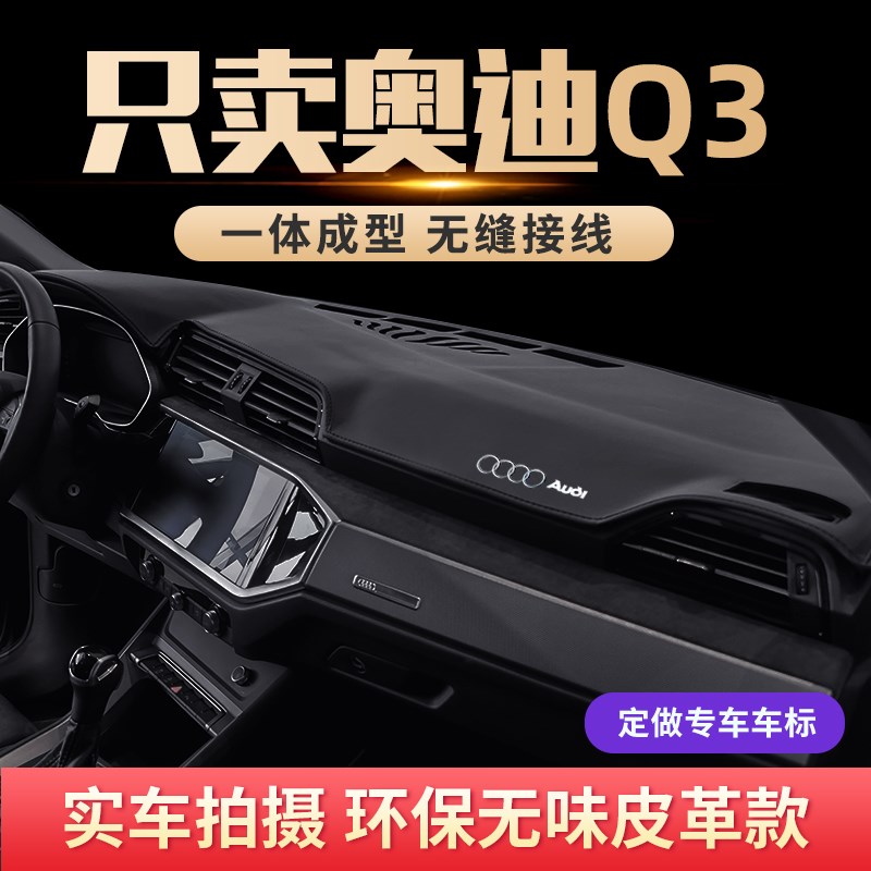 专用2022款奥迪Q3避光垫前中控台仪表防晒遮阳垫汽车内饰改装装饰