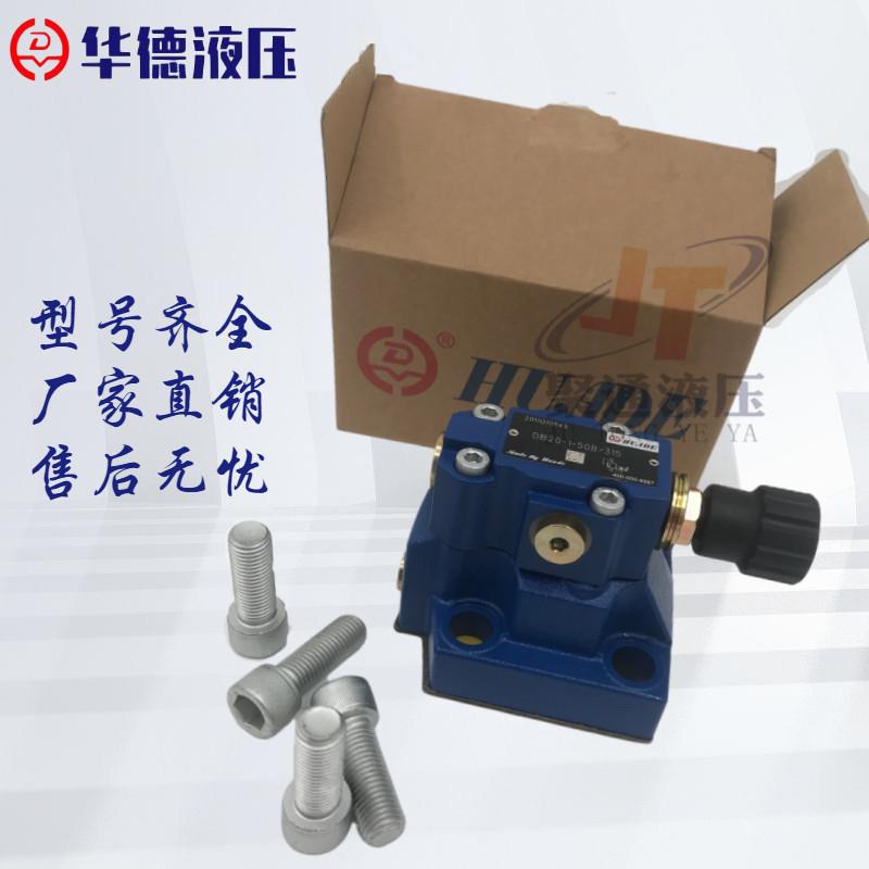 华德先导式溢流阀DB10-1-50B/315 DB20-2/3-30B/100/50/200/350
