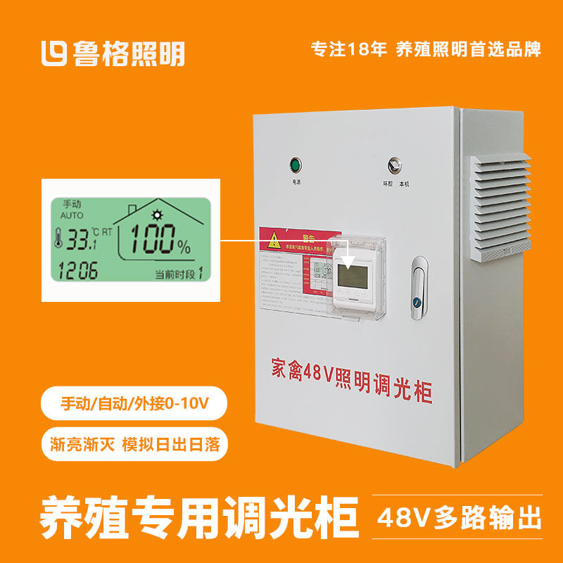 鲁格鸡舍灯光48V调光器led灯控制柜养殖场照明灯具外控电源配电箱