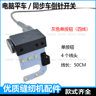 杰克电脑平车倒针开关RA345U型灯宝宇中捷富山电脑缝纫机灯倒针器
