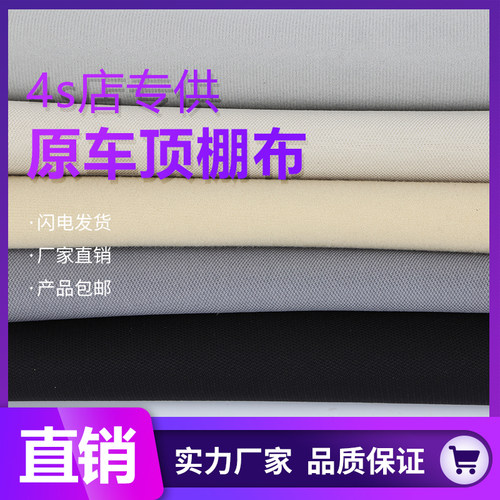 汽车顶棚布更换车顶专用布料绒布内饰改装脱落修复轿车车内翻新篷