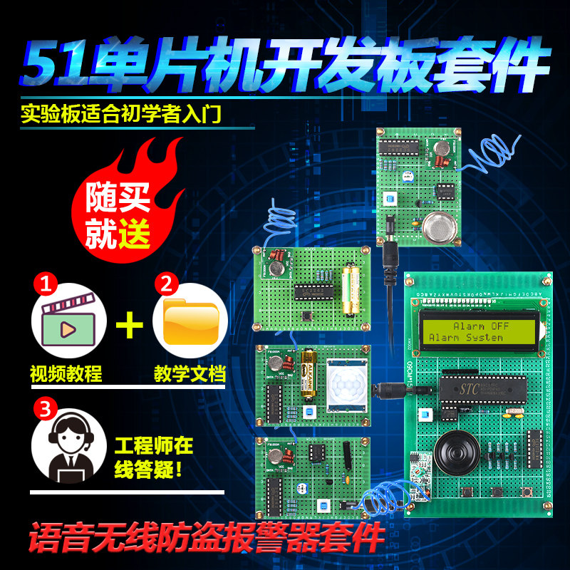 基于51单片机语音多路无线防盗报警器套件开发板DIY电子学习设计