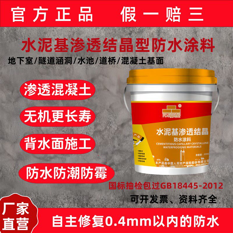 水泥基渗透结晶型防水涂料地下室隧道涵洞地铁混凝土背水面防漏