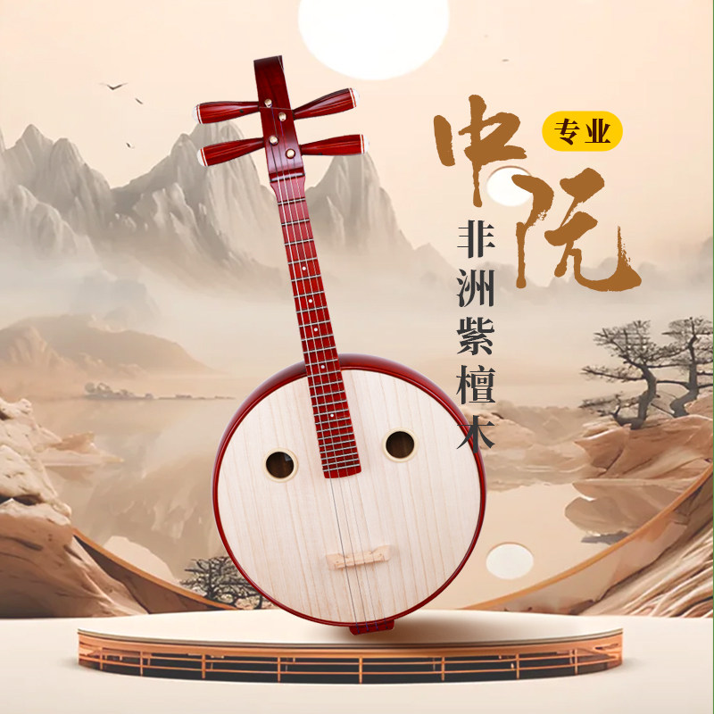 天昱中阮非洲紫檀木专业考级演奏