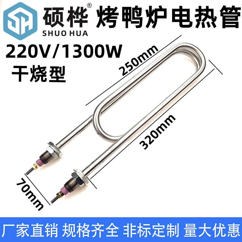 烤鸭炉电热管220V/1300W 旋转烤鱼烤鸡炉烤箱双U不锈钢发热管图片
