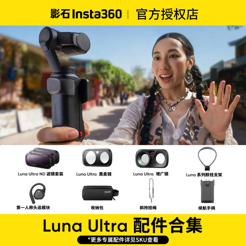 影石LunaUltra原厂配件合集