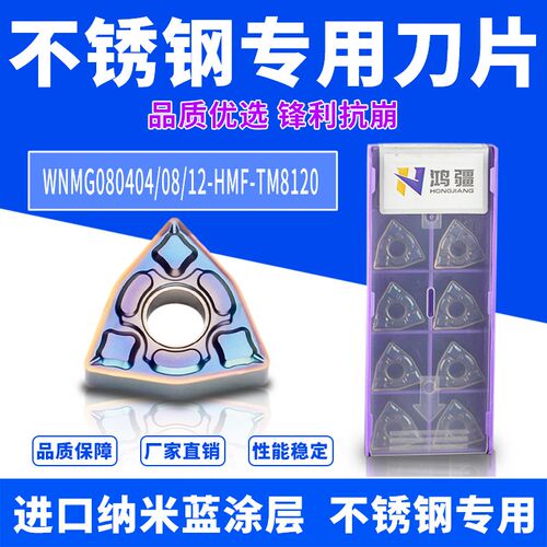 鸿疆数控刀片WNMG080408桃形HMF外圆车刀080404不锈钢TM8120刀粒