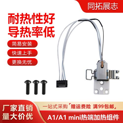 适用拓竹A1/A1 mini热端加热组件合成石铝加热块耐高温通用型配件