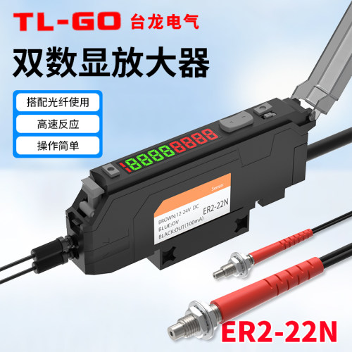 台龙双数显光纤放大器ER222N对射漫反射传感器光电开关颜色感应