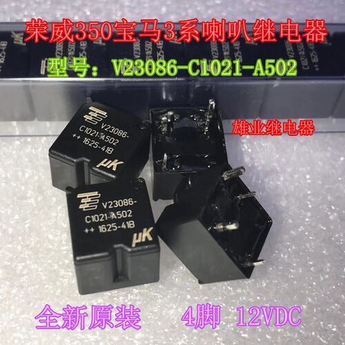V23086-C1021-A502 荣威350宝马3系喇叭4脚继电器 全新原装现货