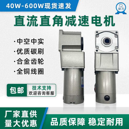 台力直流中空中实直角齿轮减速电机12V24V调速马达90度转角大