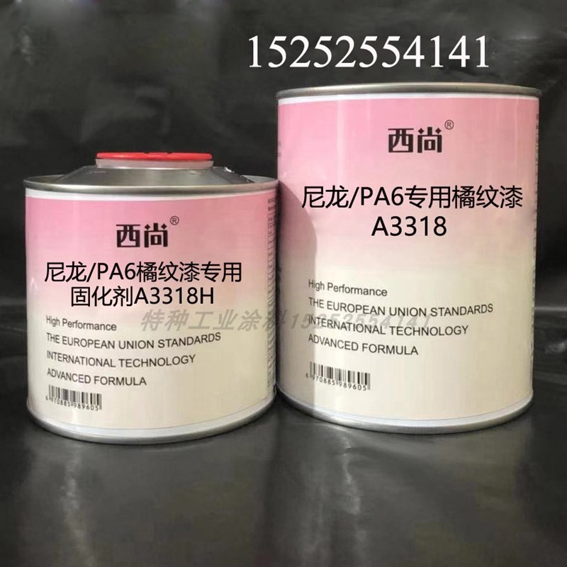 西尚双组份辅料 尼龙PA6专用橘纹漆A3318 抗画痕高硬度附着力强