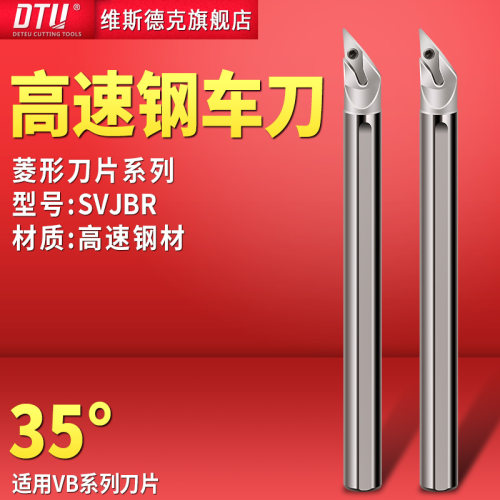 DTU高速钢车刀93度尖刀SVJBR防震刀杆内孔刀35度菱形
