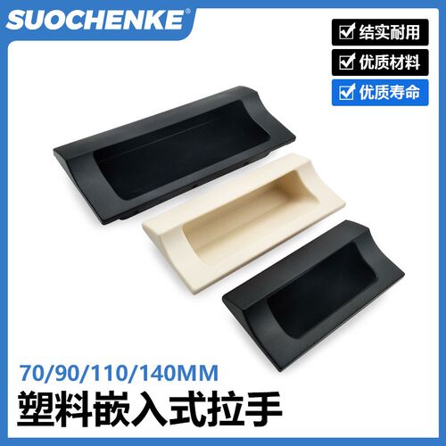 UWAUP70/90/110/140-B/W 塑胶暗式拉手 嵌入式隐藏扣手 把手