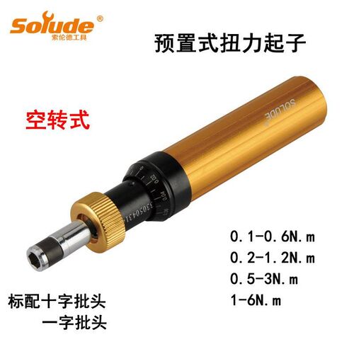 供应索伦德空转式扭力螺丝刀 0.2-1.2N.m扭力起子 扭力扳手