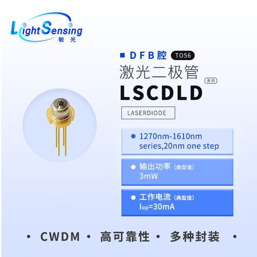 LSCDLD系列 北京敏光DFB1270nm-1610nmCWDM 激光二极管激光器件