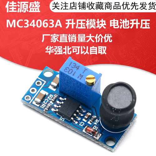 MC34063A 升压模块 电池升压模块