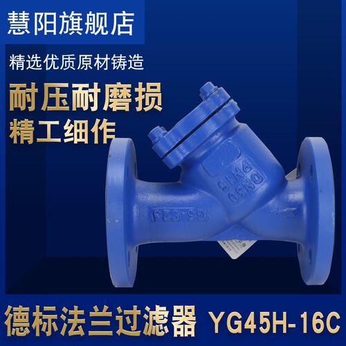 YG45H-16C/25C/40C 德标Y型过滤器 法兰过滤器 4分 DN80 2寸