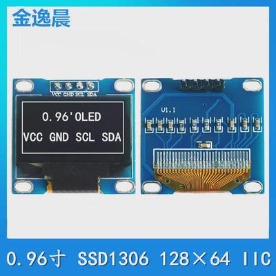 金逸晨0.96寸OLED液晶萤幕128x64椭圆孔SSD1306小屏4针模块IIC