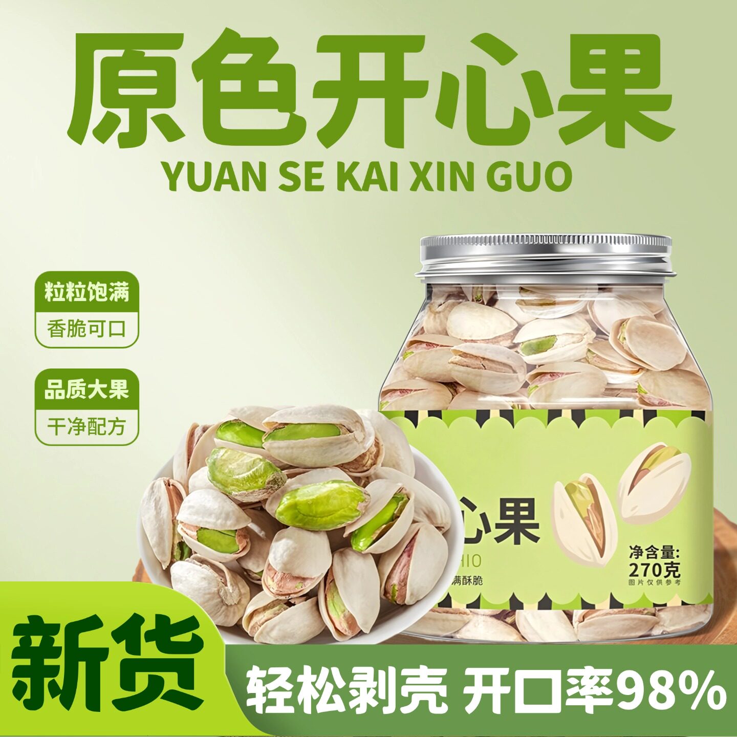 盐焗本色开心果易剥壳