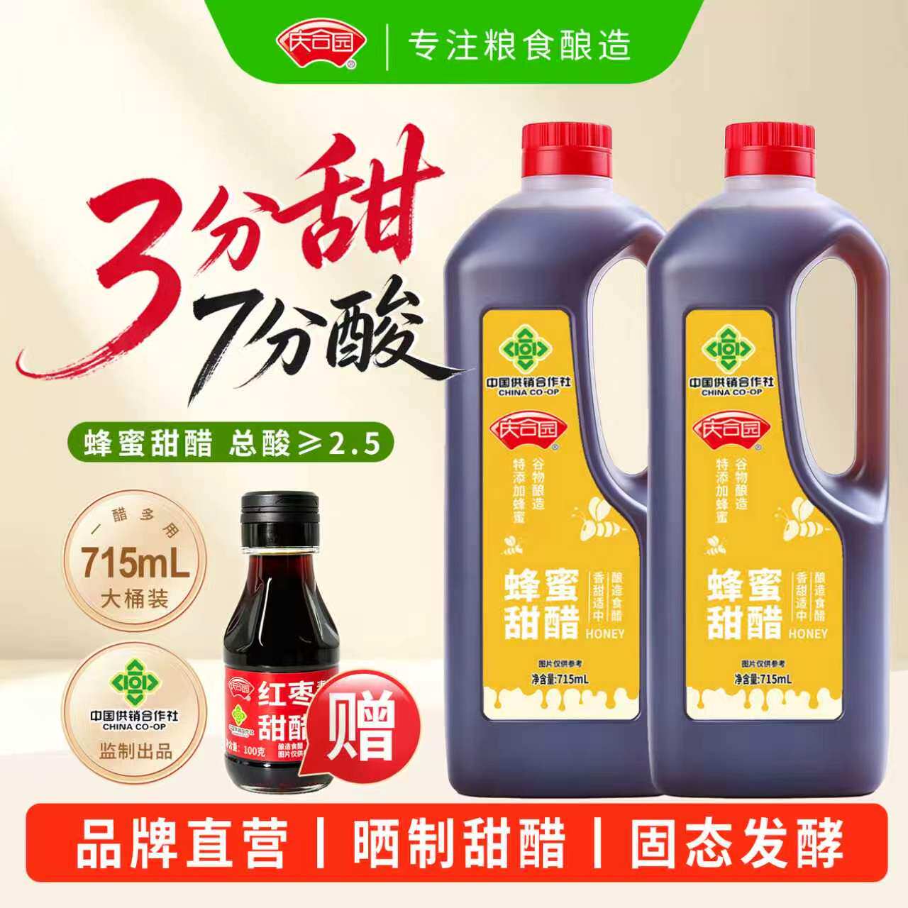 庆合园蜂蜜甜醋家用食用715ml桶装饺子蘸料蒸煮炖红烧粮食酿造醋