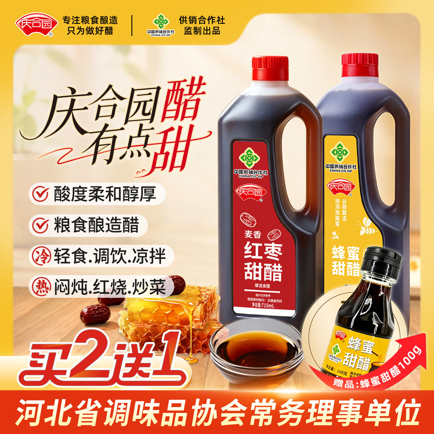 庆合园蜂蜜甜醋麦香红枣甜醋组合