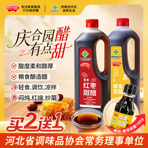 庆合园蜂蜜甜醋麦香红枣甜醋组合