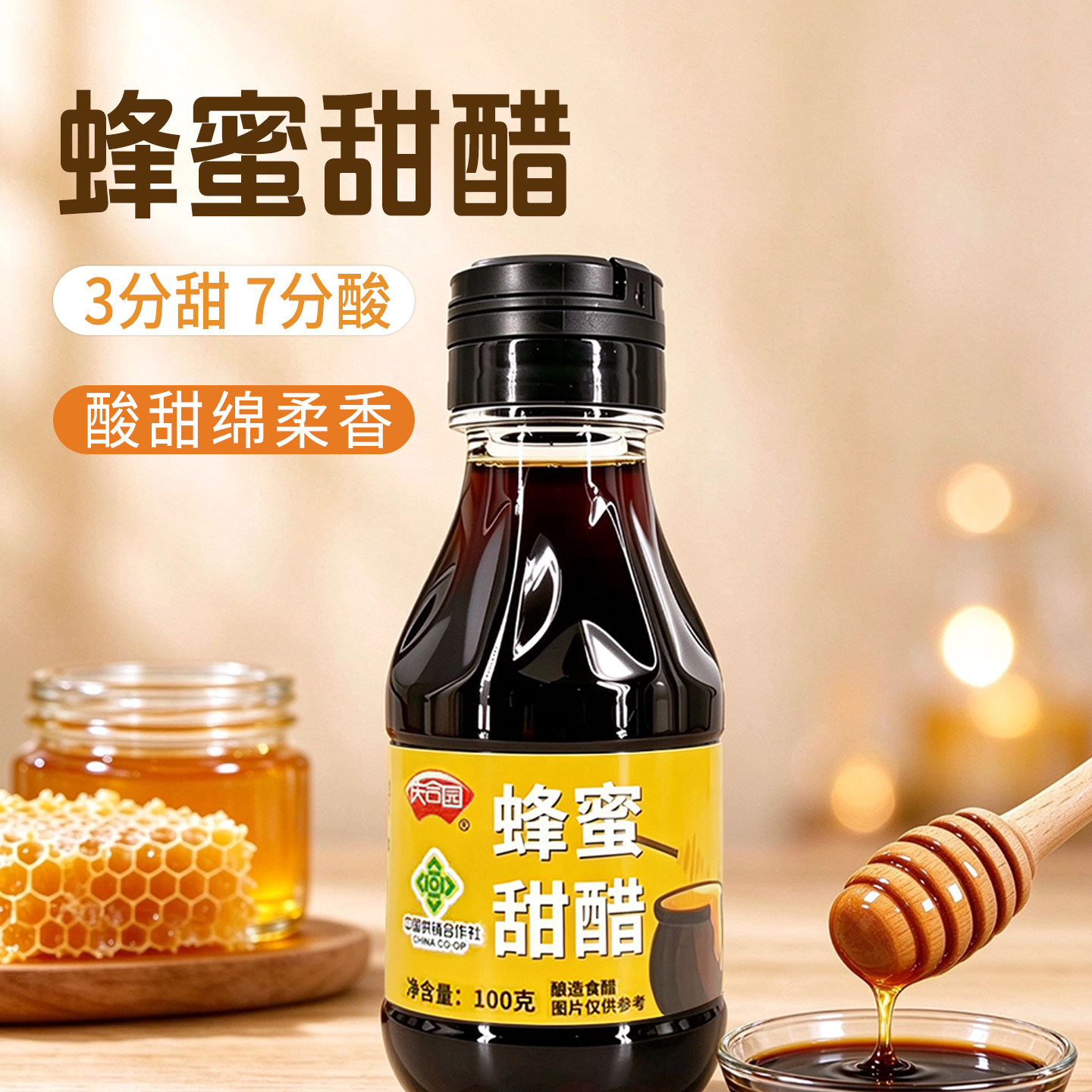 庆合园蜂蜜甜醋家用食用小瓶装