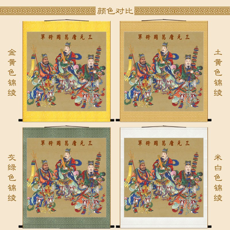 三元统御唐葛周大将军画像 明代复古神像画 道场水陆画卷轴挂画