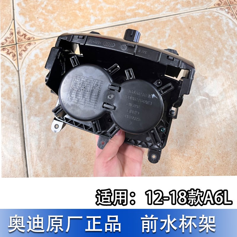适配奥迪A6L12-18款前排水杯架 中控水杯支架杯座饮料杯架总成