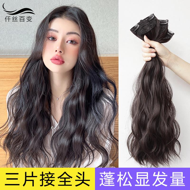 大波浪假发片三片式长卷发自然无痕接发增发量蓬松贴片水波纹发片