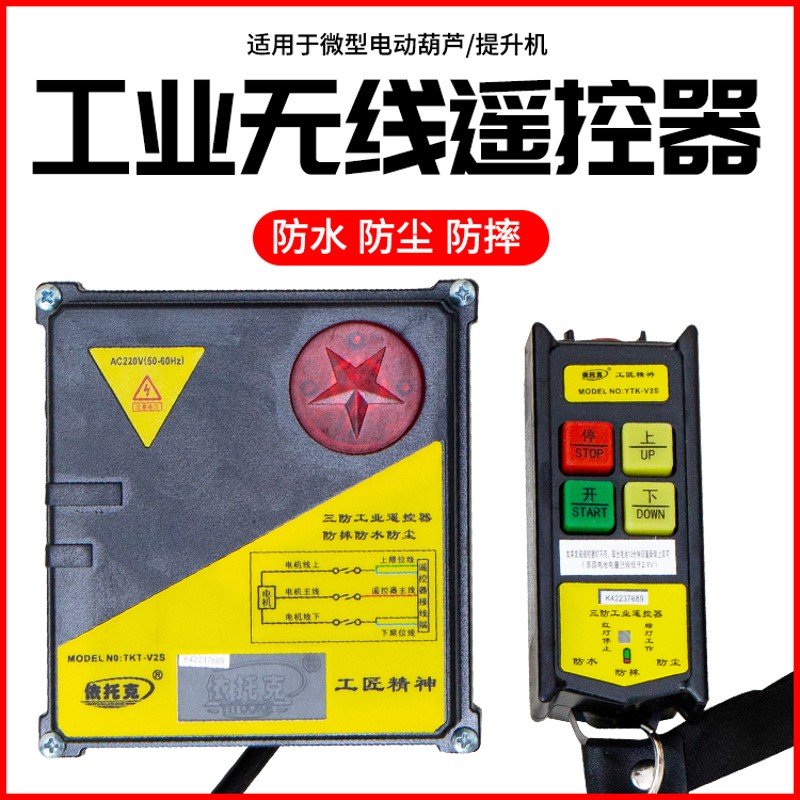 220v电动葫芦380v行车提升机吊运机卷扬机电机小吊机无线遥控器